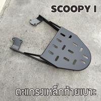ราคา ชุดตะแกรงหลัง ตะแกรงท้าย ฮอนด้า สกู๊ปปี้ไอ ตะแกรงเหล็กท้ายเบาะ scoopy i (9367855090)