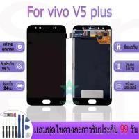ราคา หน้าจองานเเท้ สำหรับ vivo V5 plus อะไหล่หน้าจอ สำหรับ vivo V5 plus ฟรีชุดไขควง (29667847722)