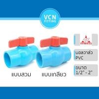 ราคา (บอลวาล์ว TF) บอลวาล์ว พีวีซี แบบสวม แบบเกลียว Ball valve PVC สีฟ้า THAI FENG ไทยเฟิง ขนาด 1/2" - 2" (29055057881)