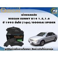 ราคา ผ้าเบรคหลัง NISSAN SUNNY B14 1.5,1.6 ปี 1995 ขึ้นไป (1ชุด)/GOOGAI SPIDER (14797768179)