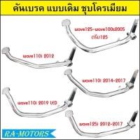 ราคา คันเบรค แบบเดิม ชุบโครเมียม สำหรับ ฮอนด้า เวฟ เวฟ125 เวฟ110i เวฟ125i(ปลาวาฬ) (คันเบรคเวฟ125R,S,iดรีม125 คันเบรคเวฟ110i) (22059956142)