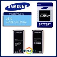 ราคา GrandPhone แบต J510 แบตเตอรี่ battery Samsung กาแล็กซี่ J510/J5(2016) มีประกัน 6 เดือน (3800094353)