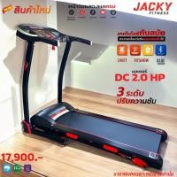 ราคา ลู่วิ่งไฟฟ้า Jacky fitness รุ่น J143 (25266777418)