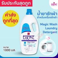 ราคา ค่าส่งถูกที่สุด! น้ำยาซักผ้า เอสเซ้นซ์ สำหรับเครื่องซักผ้า ขวดแกลลอน Essence Magic Wash Laundry Detergent ขนาด 1800 มล (3211120075)