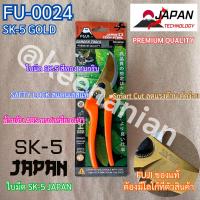 ราคา กรรไกรตัดกิ่ง พรีเมี่ยมญี่ปุ่น ฟูจิ FUJI FU-0024 SK-5 ทอง Japan ใบมีดล่าง สแตนเลส STAINLESS กรรไกรตัดกิ่งไม้ SK5 ญี่ปุ่น (19784808317)