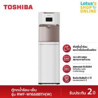 ราคา โตชิบา ตู้กดน้ำร้อน-เย็น รุ่น RWF-W1668BTH(W) TOSHIBA WATER DISPENSER #RWF-W1668BTH (25912800650)