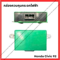 ราคา กล่องควบคุมกระจกไฟฟ้า Honda Civic 92 (มือสองญี่ปุ่น/Used) (27651460509)