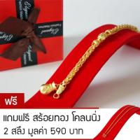 ราคา RNjewelry สร้อยข้อมือ ทองเสมือน ทองโคลนนิ่ง ขนาด 2 บาท รุ่น GH-011แถมฟรีสร้อยทองโคลนนิ่ง 2 สลึง (681965224)