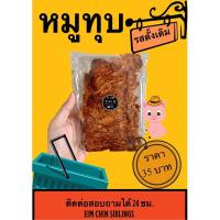 ราคา หมูทุบ หมูทุบรสเด็ด อร่อยมาก ทานเล่น กินเล่น ทานกับข้าว ของกินเล่น หมูดี เนื้อดี ปริมาณ40-50กรัม (8744598577)