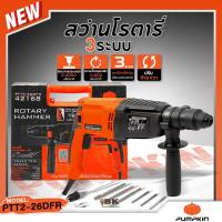 ราคา PUMPKIN สว่าน สว่านโรตารี่ 3 ระบบ รุ่น PTT2-26DFR (42168) 26มม. 800วัตต์ (ตัวท๊อป Best in Class, มีใบรับประกัน) (24861332018)
