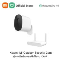 ราคา Mi Outdoor Security Cam 1080p กล้องวงจรปิด ใช้ภายนอกอาคารแบบไร้สาย