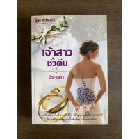 ราคา เจ้าสาวชั่วคืน โดย จีร-นดา (25155661431)