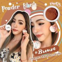 ราคา บรัชออนแป้งฝุ่น Powder Blush (2402015171)