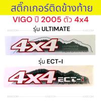 ราคา สติ๊กเกอร์ ติดข้างท้าย สติ๊กเกอร์ติดแก้มท้าย VIGO ปี 2005 ตัว 4x4 มี 2 รุ่น (1ชุดมี 2 แผ่น) (29864208427)