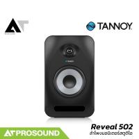 ราคา Tannoy Reveal 502 ลำโพงมอนิเตอร์ ขนาด 5 นิ้ว 75 วัตต์ รองรับ XLR และ AUX (ราคาต่อคู่) AT Prosound (29024113263)