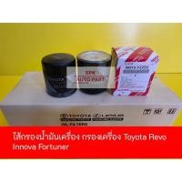 ราคา ชุดไส้กรองน้ำมันเครื่อง OIL FILTER (Toyota Revo Vigo Innova Fortuner )ทนทานราคาถูก (24220877513)