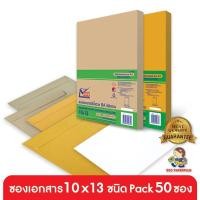 ราคา 555paperplus ซองเอกสาร No.10x13 (ห่อ50ซอง) มี 5 ชนิด ดูแบบที่รายละเอียดค่ะ (7523670210)