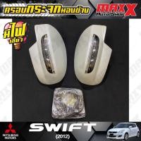 ราคา ครอบกระจกมองข้าง มีไฟเลี้ยว LED สำหรับรถ SUZUKI SWIFT ปี 2012 สีขาว ZTR (TA 04 05 FITT ZTR) (19279058141)