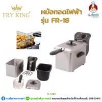 ราคา หม้อทอดไฟฟ้า Fry King ความจุ 1.8 ลิตร รุ่น FR-18 (14-5489) (7432625328)