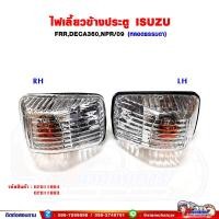 ราคา ไฟเลี้ยว ไฟเลี้ยวข้างประตู ISUZU FRR,DECA360,NPR-09 (21331106704)