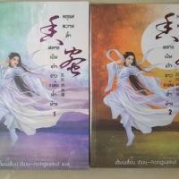 ราคา มธุรสหวานล้ำ สลายเป็นเถ้าราวเกล็ดน้ำค้าง (1564186398)