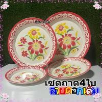 ราคา ถาดเมลามีนเซต4ใบ ถาดลายดอกโบราณลายเดียวกันครบทุกขนาด ถาดไหว้พระถวายของพระ จานถาด ถาดผัดไท(ราคายกชุด) (23054087468)