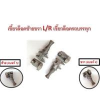 ราคา เขี้ยวล็อคประตูตู้รถบรรทุก L/R อะไหล่รถบรรทุก อะไหล่ตู้คอนเทนเนอร์ กลอนล็อคประตูตู้บรรทุก 10 บาน ตู้ทึบอลูมิเนียม (27860511620)