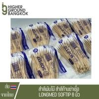ราคา สำลีพันไม้ สำลีก้านฆ่าเชื้อ LONGMED SOFTIP 6 นิ้ว Size S / M / L (1ห่อ มี100ก้าน) (24970202733)