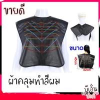 ราคา [B12 ]ผ้าคลุมทำสีผม ผ้าคลุมสำหรับย้อมผม ทำเคมี (5488811420)