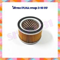 ราคา ไส้กรองอากาศ ไส้กรองปั๊มลม ทรงสูง PUMA รุ่น 3-5 แรงม้า (รุ่น PP23-PP35--PP275-PP310) (11920905383)