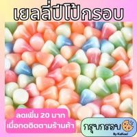 ราคา เยลลี่ ปีโป้กรอบ 500กรัม , 1กิโล รสผลไม้รวม ปีโป้ เยลลี่กรวย Sanack (25219769459)