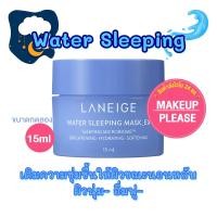 ราคา ส่งช้า‼คืนเงินส่งไว24ชม. Laneige Water Sleeping Mask EX 15กรัม มาส์กหน้านุ่ม สูตรใหม่ (8.26) (624939466)