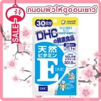 DHC Vitamin E แบบ 30 วัน