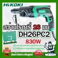 ราคา HITACHI ~ HIKOKI สว่านโรตารี่ รุ่น DH26PC 830W 3ระบบ 26mm. ฮิโคคิ / ฮิตาชิ สว่าน เจาะคอนกรีต สกัดได้ **ส่งเร็ว ของแท้** (15448778317)