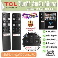 ราคา รีโมททีวี ทีซีแอล Remote TV สำหรับ TCL Smart TV 65P8S 55P8S 55EP680 ประกัน1ปี (23351582381)