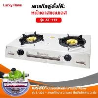 ราคา เตาแก๊สลัคกี้เฟลม รุ่น AT-112 แบบหัวเตา ไซโคลน หัวทองเหลืองแท้ พร้อมอุปกรณ์ หัวปรับแรงดัน สายแก๊ส 2 เมตร ตัวรัด 2 ตัว (1908203661)
