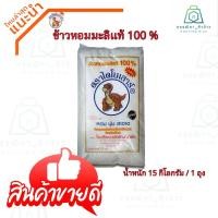 ราคา พร้อมส่ง ข้าวหอมมะลิ 15 กก. ตราไดโนเสาร์ (29606971773)