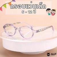 ราคา ALP แว่นเด็ก กรอบแว่นตา อายุ 6-12 ปี ตัดเลนส์สายตาได้ กรอบTR90 แตกหักยาก น้ำหนักเบา รุ่น KB0003 (24789057059)