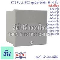 ราคา KCE PULL BOX พลูบ๊อกซ์ กล่องเหล็ก พูลบ๊อกซ์เหล็ก กล่องเดินสายไฟ สีเท่า (ลึก 4 นิ้ว) ธันไฟฟ้า (25817590305)