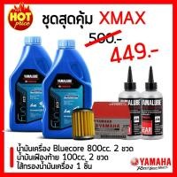 ราคา ชุดสุดคุ้ม YAMAHA XMAX ,น้ำมันเครื่อง Bluecore 2 + น้ำมันเฟืองท้าย Yamalube 2 + ไส้กรองน้ำมันเครื่อง YAMAHA 1 (8137516643)