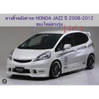 ราคา คิ้วยางหลังคารถ HONDA JAZZ GE ปี2008-2012 ยางคิ้วหลังคา ของใหม่ ตรงรุ่นงานเทียบ พร้อมใช้แทนเส้นเดิมได้เลยคะ (25785459854)