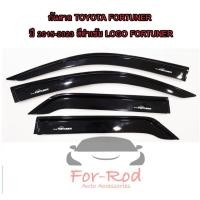 ราคา คิ้วกันสาด กันสาด Fortuner 2015-2023 4ประตู สีดำเข้ม สกรีนโลโก้ Fortuner สินค้ามีคุณภาพจากโรงงานไทย (29404221382)