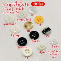 ราคา (ยกถุง)กระดุมเสื้อ กระดุมเสื้อเชิ้ต โปโล เสื้อนักเรียน 1728เม็ด (20327694142)
