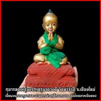 ราคา (กุมารรุ่นแรก)ครูบาดวงดี วัดท่าจำปี จ.เชียงใหม่ เนื้อผงรวมมวลสาร รุ่นนี้แรงมากดวงจิตแรงบูชาแล้วมีตัวตนจริง(น่ารักไม่ซน) (7291491138)