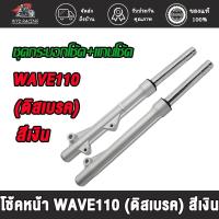 ราคา โช้คหน้า WAVE110 WAVE100 ดิสเบรค กระบอกโช้คเดิมเวฟ100,ช้คหน้า+เเกนโช็ค กระบอกโช๊คหน้าเดิมเวฟ100 (24352279708)