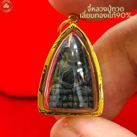 ราคา จี้หลวงปู่ทวด เนื้อว่านเก่า108ชนิด เลี่ยมทองแท้90% เหมาะสำหรับสร้อย 2 สลึง (27201039530)