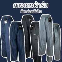 ราคา กางเกงผ้าร่มขายาว มีซิปข้าง กางเกงผ้าร่ม ซับตาข่าย มีเก็บเงินปลายทาง (17570094668)