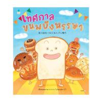 ราคา หนังสือ เทศกาลขนมปังหรรษา (ปกแข็ง) (27010909034)