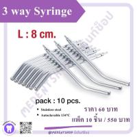 ราคา Triple Syringe tip 3 way Syringe 1แพ็ค (10ชิ้น) (28659844594)