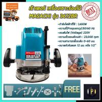 ราคา MASACHI เร้าเตอร์ เครื่องเซาะร่องไม้ รุ่น 3612BR PT Tools (11606485723)